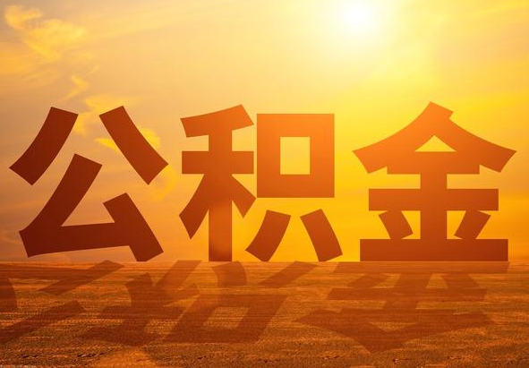 城厢2025年住房公积金政策主要调整要点‌