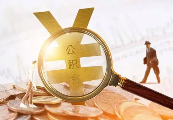 城厢2025年4月最新公积金政策解读‌