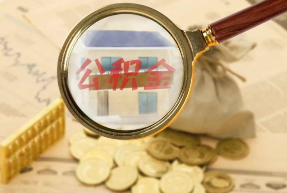 城厢如何正确选择公积金代办机构？