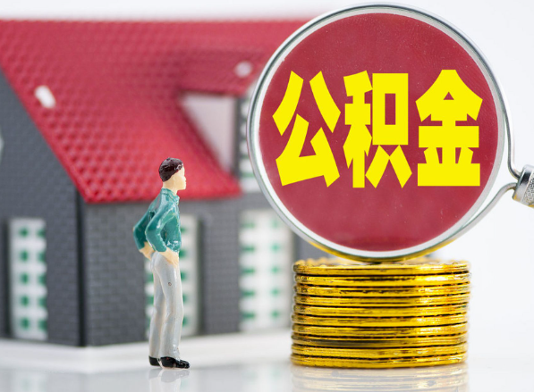 城厢租房提取公积金指南！
