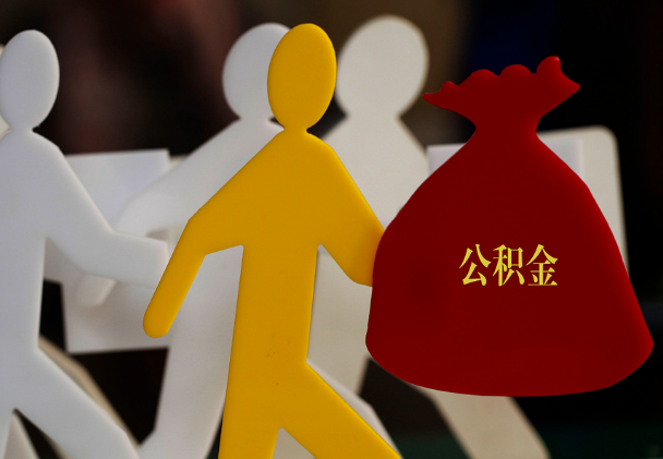 城厢西安住房公积金与汉中互认互贷