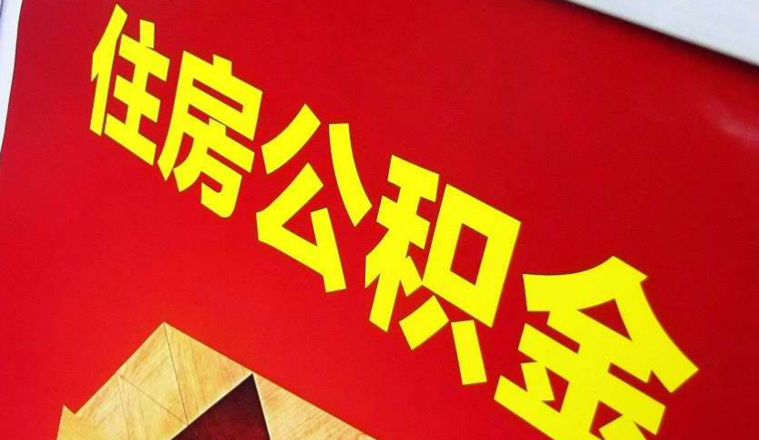 城厢出境定居怎么提取公积金？